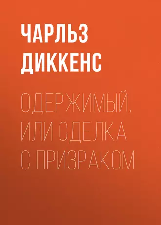 Одержимый, или сделка с призраком — Чарльз Диккенс