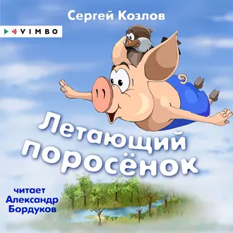 Летающий поросёнок - Сергей Козлов