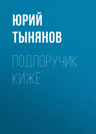 Подпоручик Киже - Юрий Тынянов