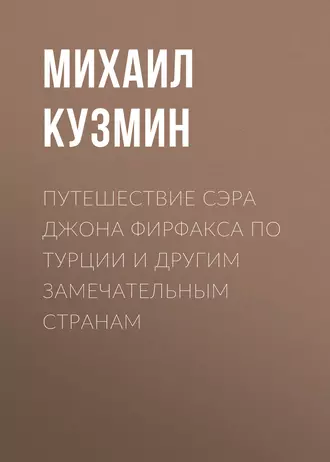 Путешествие сэра Джона Фирфакса по Турции и другим замечательным странам - Михаил Кузмин