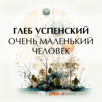 Очень маленький человек - Глеб Иванович Успенский