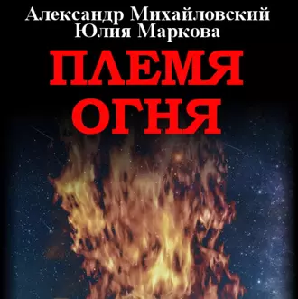 Племя Огня - Александр Михайловский