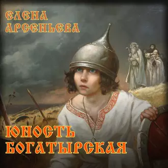 Юность богатырская — Елена Арсеньева