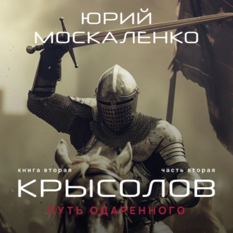 Путь одарённого. Крысолов. Книга вторая. Часть вторая - Юрий Москаленко