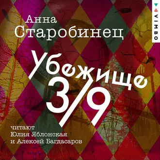 Убежище 3/9 - Анна Старобинец