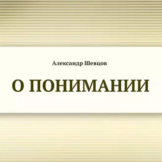 О понимании — Александр Шевцов