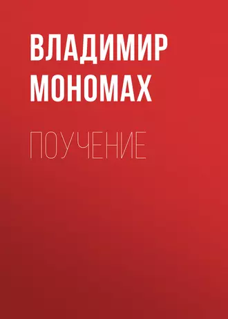 Поучение — Владимир Мономах