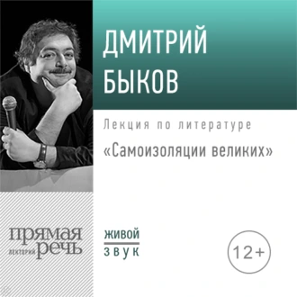 Лекция «Самоизоляция великих» - Дмитрий Быков