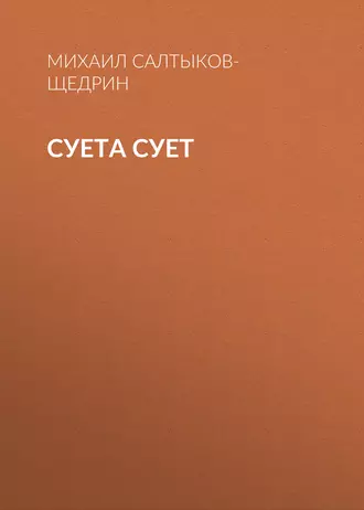 Суета сует — Михаил Салтыков-Щедрин