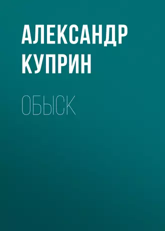 Обыск - Александр Куприн