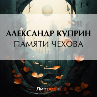 Памяти Чехова — Александр Куприн