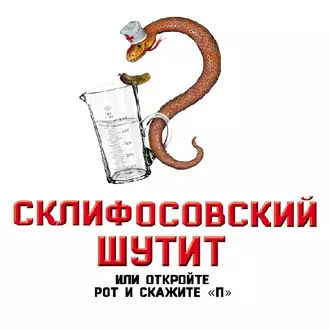 Склифосовский шутит, или Откройте рот и скажите «П» - Софья Бенуа