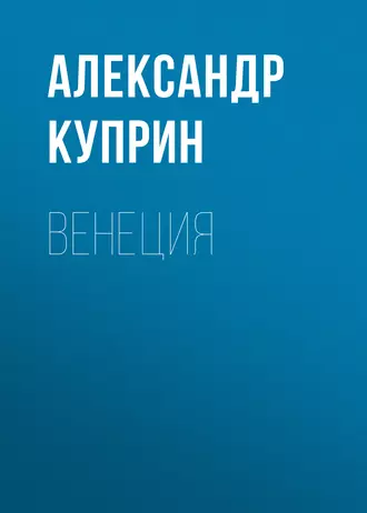 Венеция — Александр Куприн