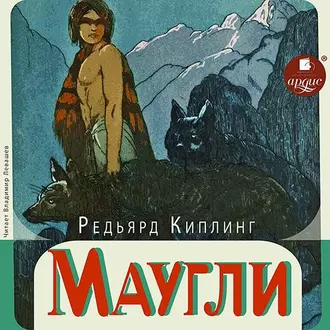 Маугли - Редьярд Джозеф Киплинг