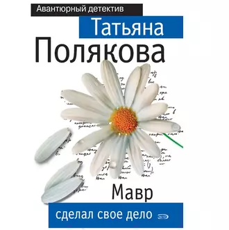 Мавр сделал свое дело - Татьяна Полякова