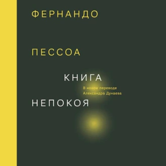 Книга непокоя - Фернандо Пессоа