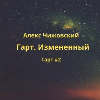 Гарт. Измененный