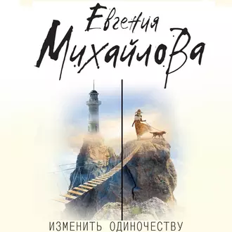 Изменить одиночеству (сборник) — Евгения Михайлова