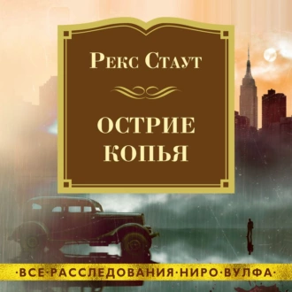 Острие копья — Рекс Стаут