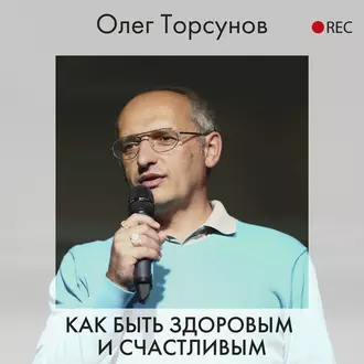 Как быть здоровым и счастливым - Олег Торсунов