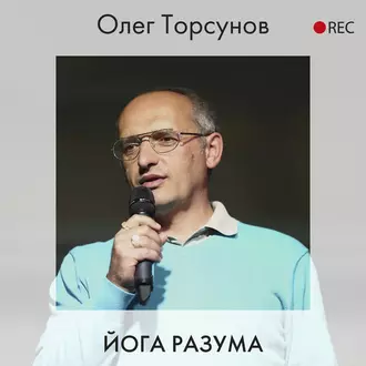 Йога разума - Олег Торсунов