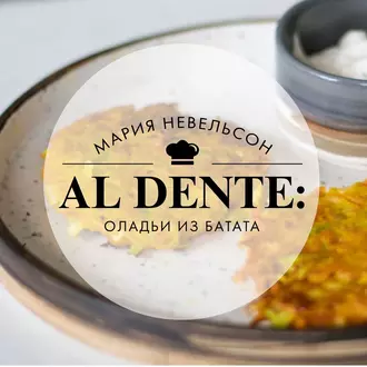 Al dente: Оладьи из батата — Мария Невельсон