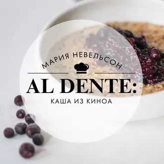 Al dente: Каша из киноа — Мария Невельсон