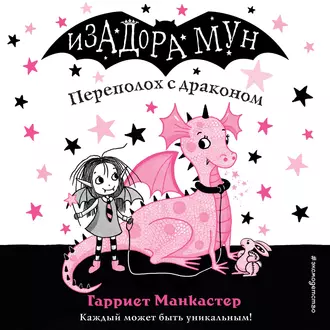 Переполох с драконом — Гарриет Манкастер