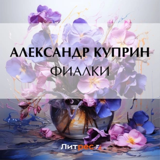 Фиалки - Александр Куприн