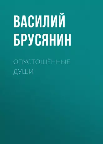 Опустошённые души