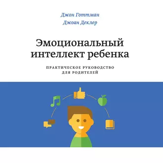 Эмоциональный интеллект ребенка - Джон Готтман