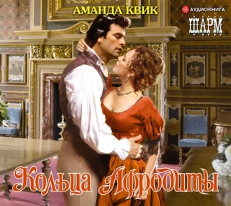 Кольца Афродиты — Аманда Квик