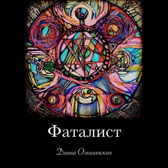 Фаталист. Желающего судьба ведет, нежелающего – тащит - Диана Ольшанская