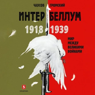 Интербеллум 1918–1939. Мир между великими войнами — Александр Чаусов