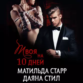 Твоя на 10 дней - Матильда Старр