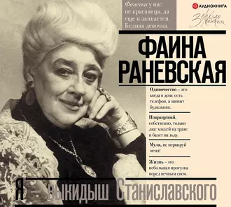 Я – выкидыш Станиславского — Фаина Раневская