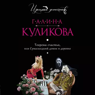 Теорема счастья, или Сумасшедший домик в деревне - Галина Куликова