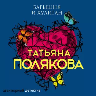 Барышня и хулиган — Татьяна Полякова