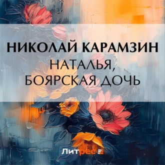 Наталья, боярская дочь - Николай Карамзин