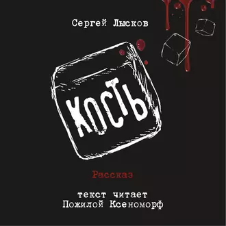 Кость - Сергей Лысков