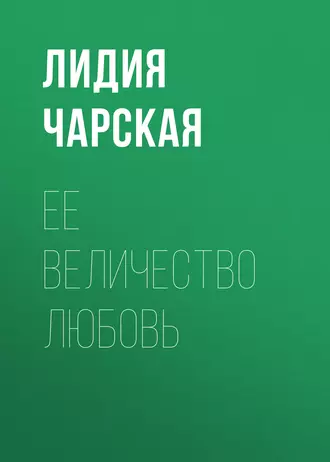 Ее величество Любовь - Лидия Чарская