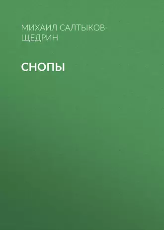 Снопы - Михаил Салтыков-Щедрин