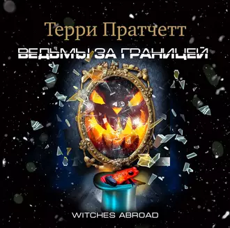 Ведьмы за границей - Терри Пратчетт