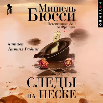 Следы на песке — Мишель Бюсси