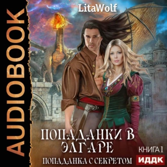 Попаданка с секретом - LitaWolf