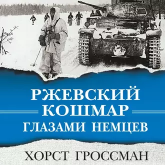 Ржевский кошмар глазами немцев - Хорст Гроссман