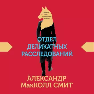 Отдел деликатных расследований - Александр МакКолл Смит