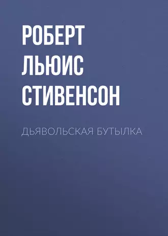 Дьявольская бутылка - Роберт Льюис Стивенсон