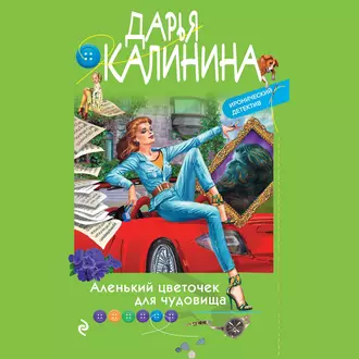 Аленький цветочек для чудовища — Дарья Калинина