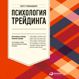 Психология трейдинга. Инструменты и методы принятия решений - Бретт Стинбарджер